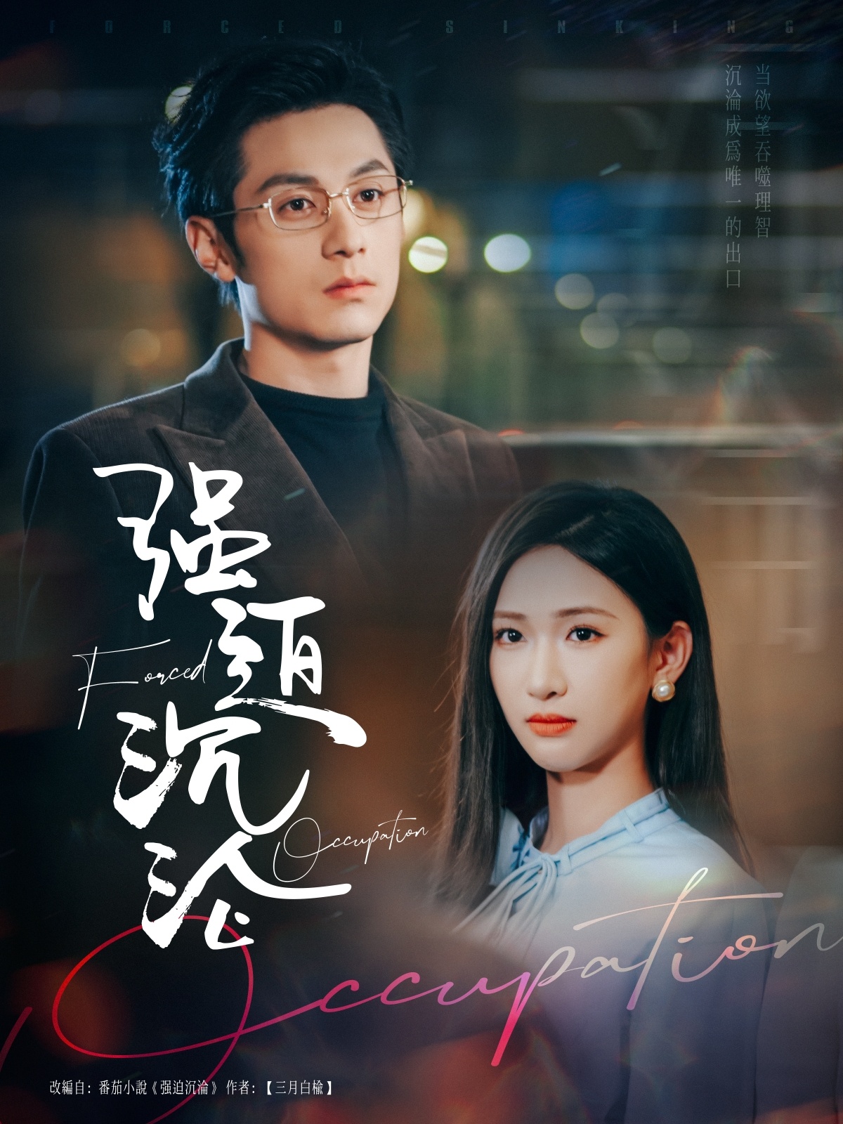 強迫沉淪(全集)