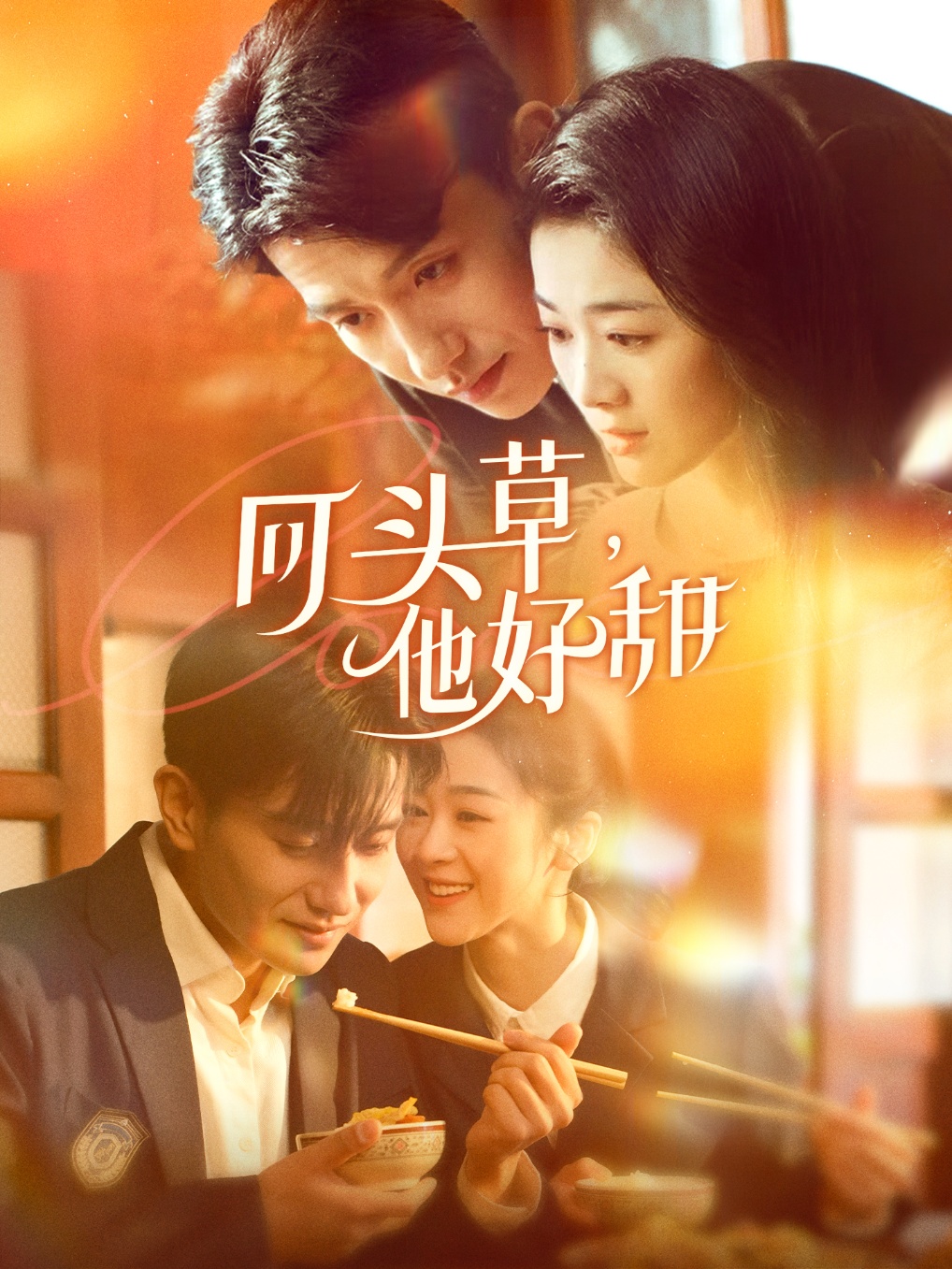 回頭草，他好甜(全集)