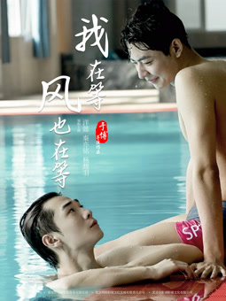 我在等，風也在等