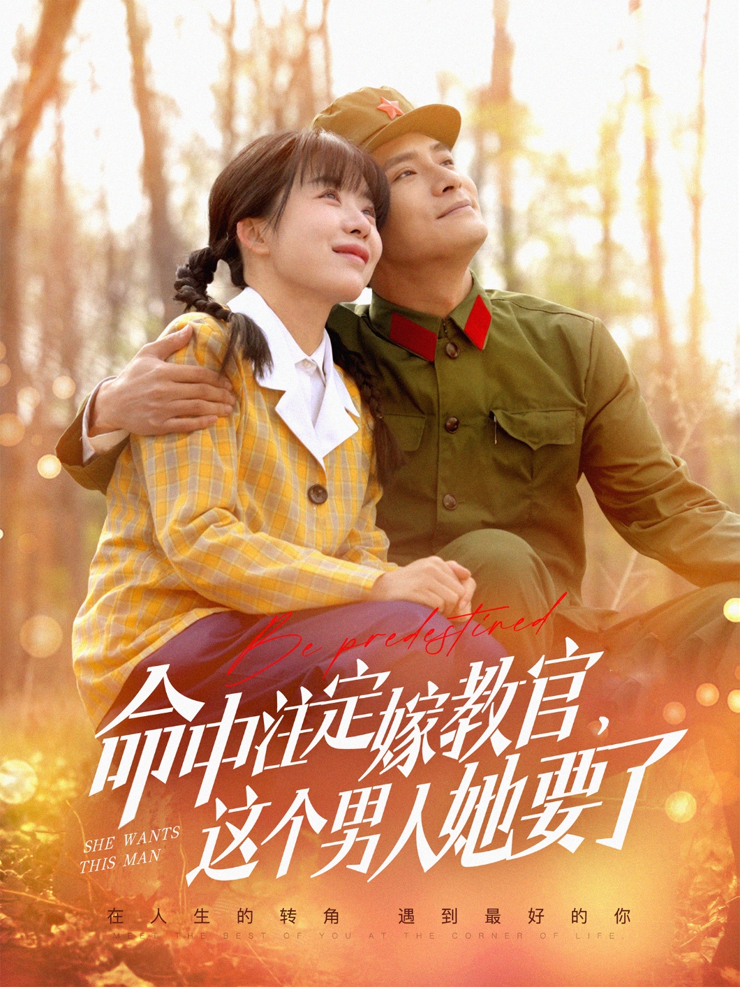 命中注定嫁教官，這個(gè)男人她要了(全集)