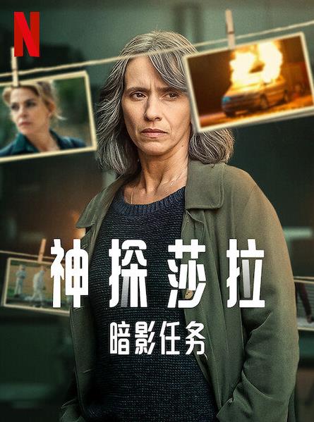 神探莎拉：暗影任務第一季(全集)