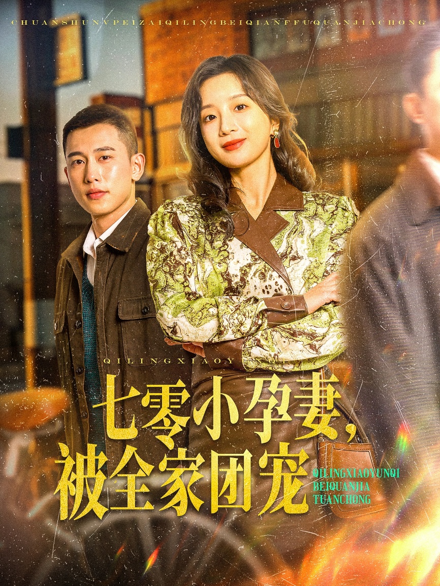 七零小孕妻，被全家團(tuán)寵(全集)