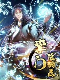 掌門低調(diào)點(diǎn)動(dòng)態(tài)漫畫第1季(全集)