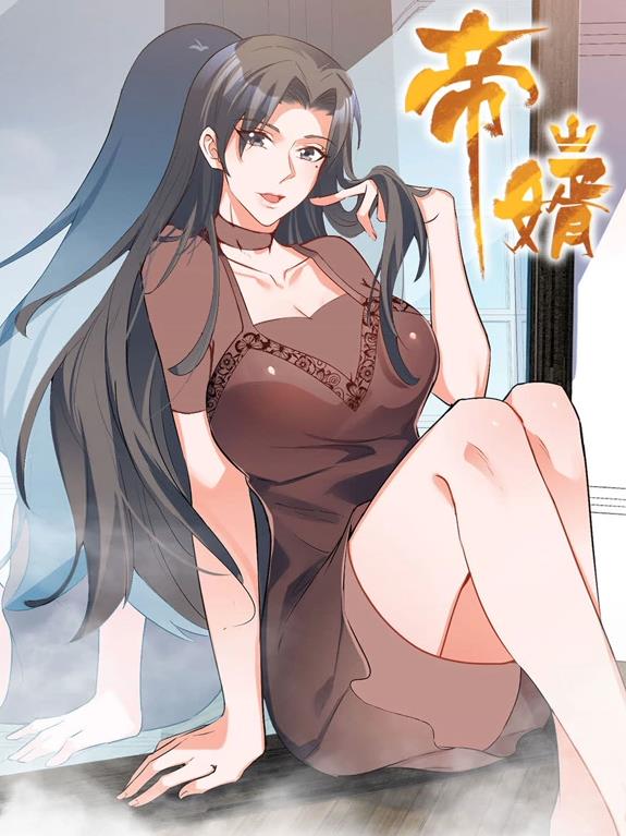 帝婿動(dòng)態(tài)漫畫(全集)