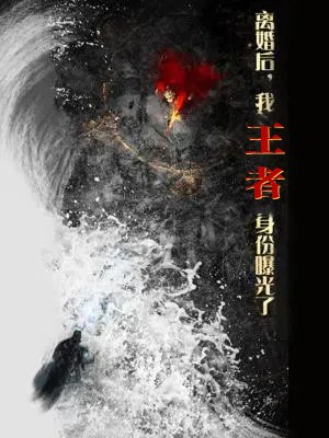離婚后，我王者身份曝光了(全集)
