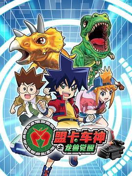 盟卡車(chē)神之龍獸覺(jué)醒(全集)