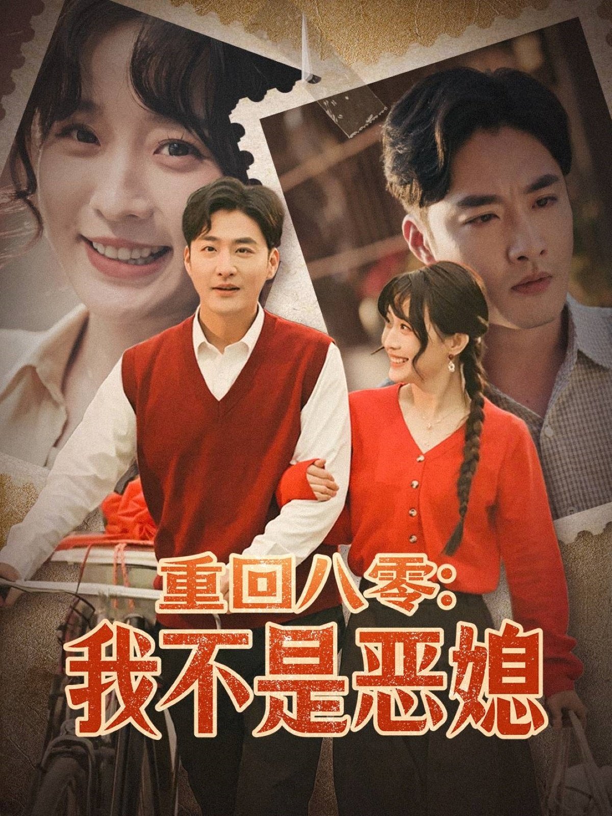 重回八零：我不是惡媳 第21集