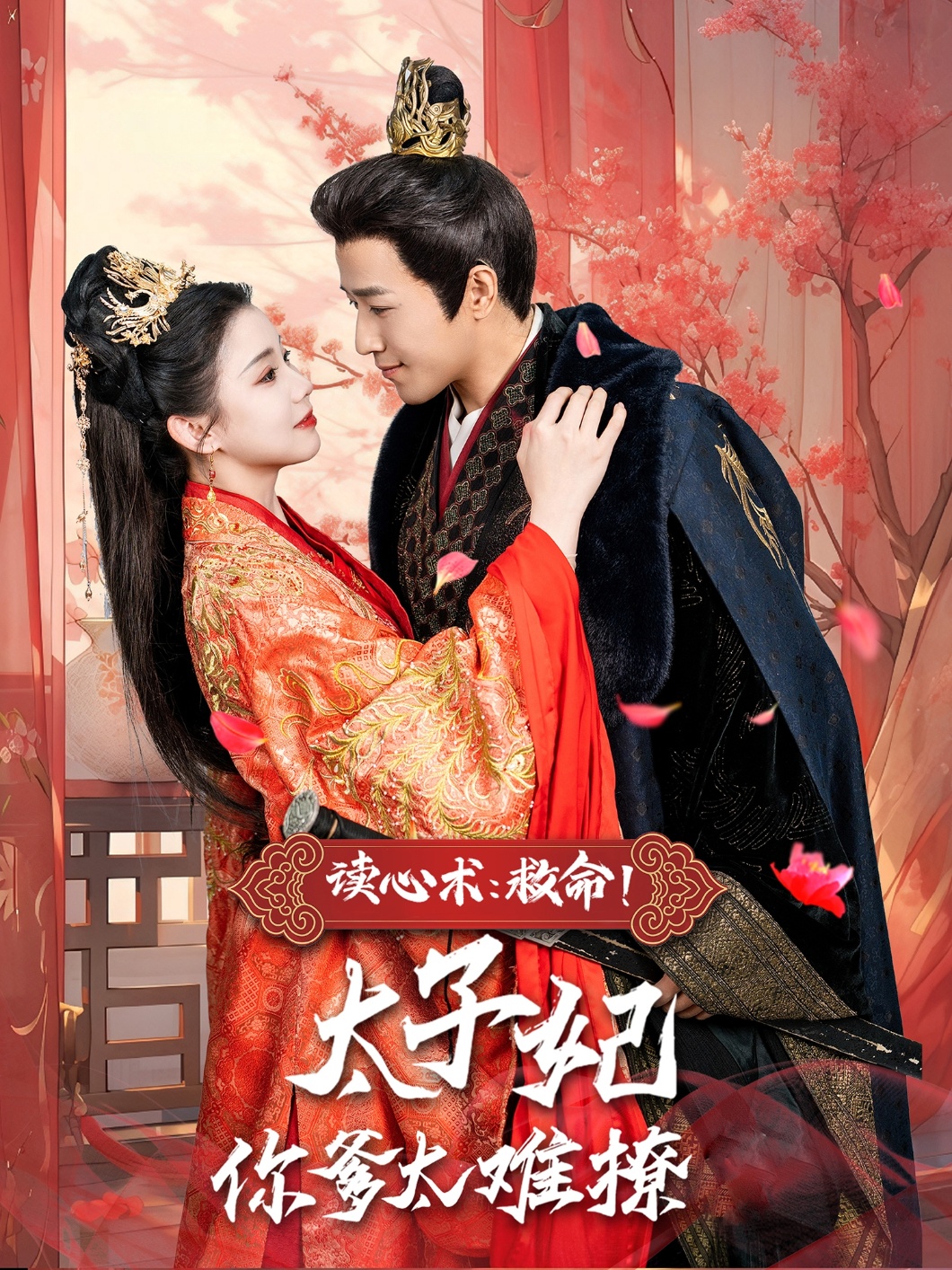 讀心術：救命！太子妃你爹太難撩(全集)