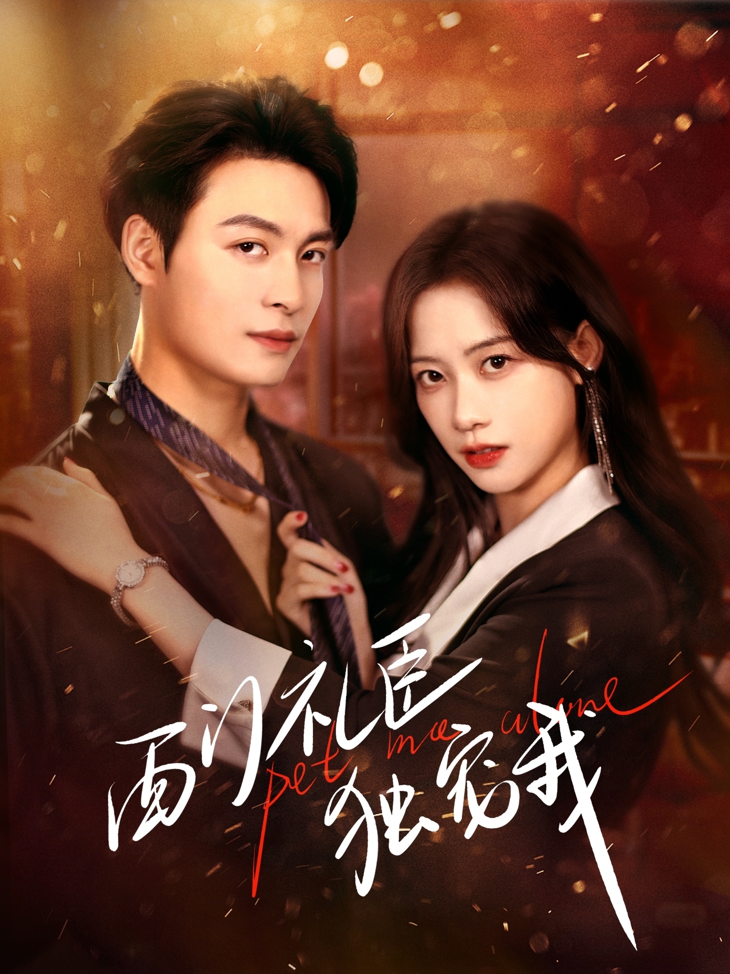 西門禮臣獨寵我(全集)