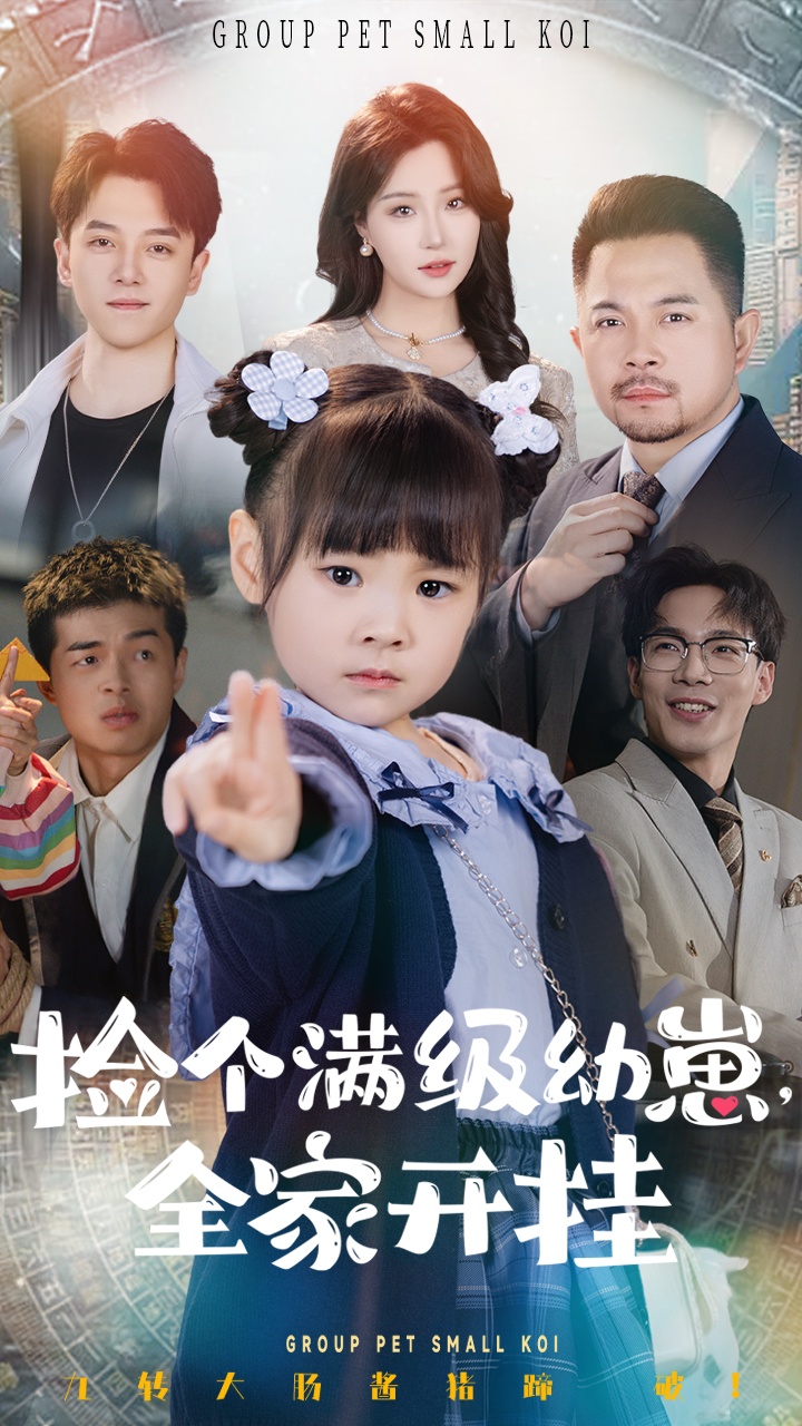 撿個(gè)滿級(jí)幼崽全家開掛(全集)