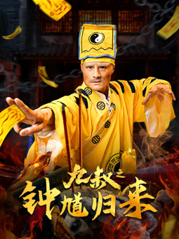 九叔之鐘馗歸來(lái)