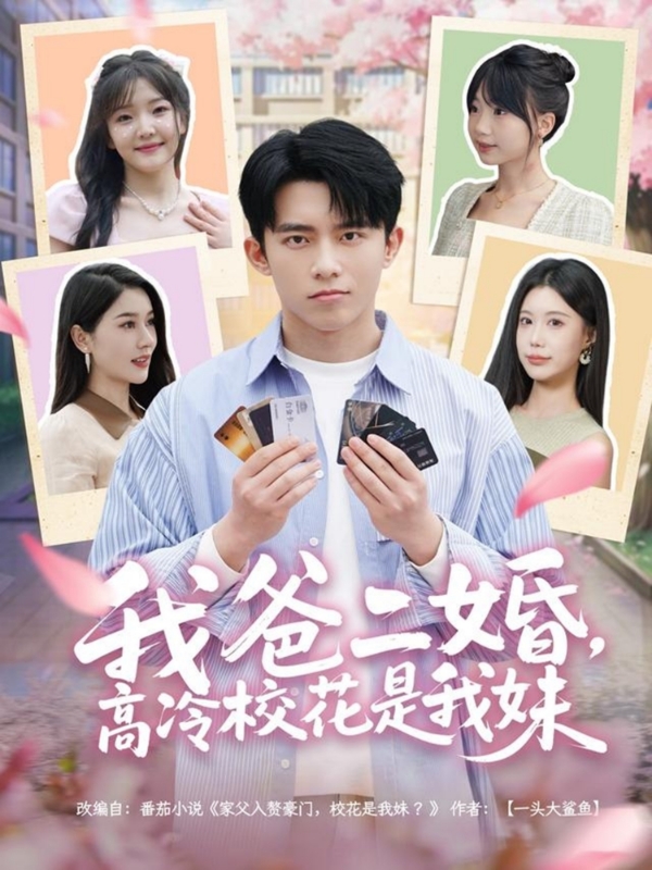 我爸二婚，高冷?；ㄊ俏颐?全集)