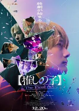 【我推的孩子】終幕