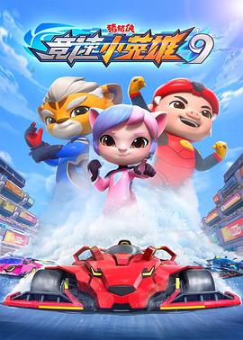 豬豬俠之競速小英雄9(全集)