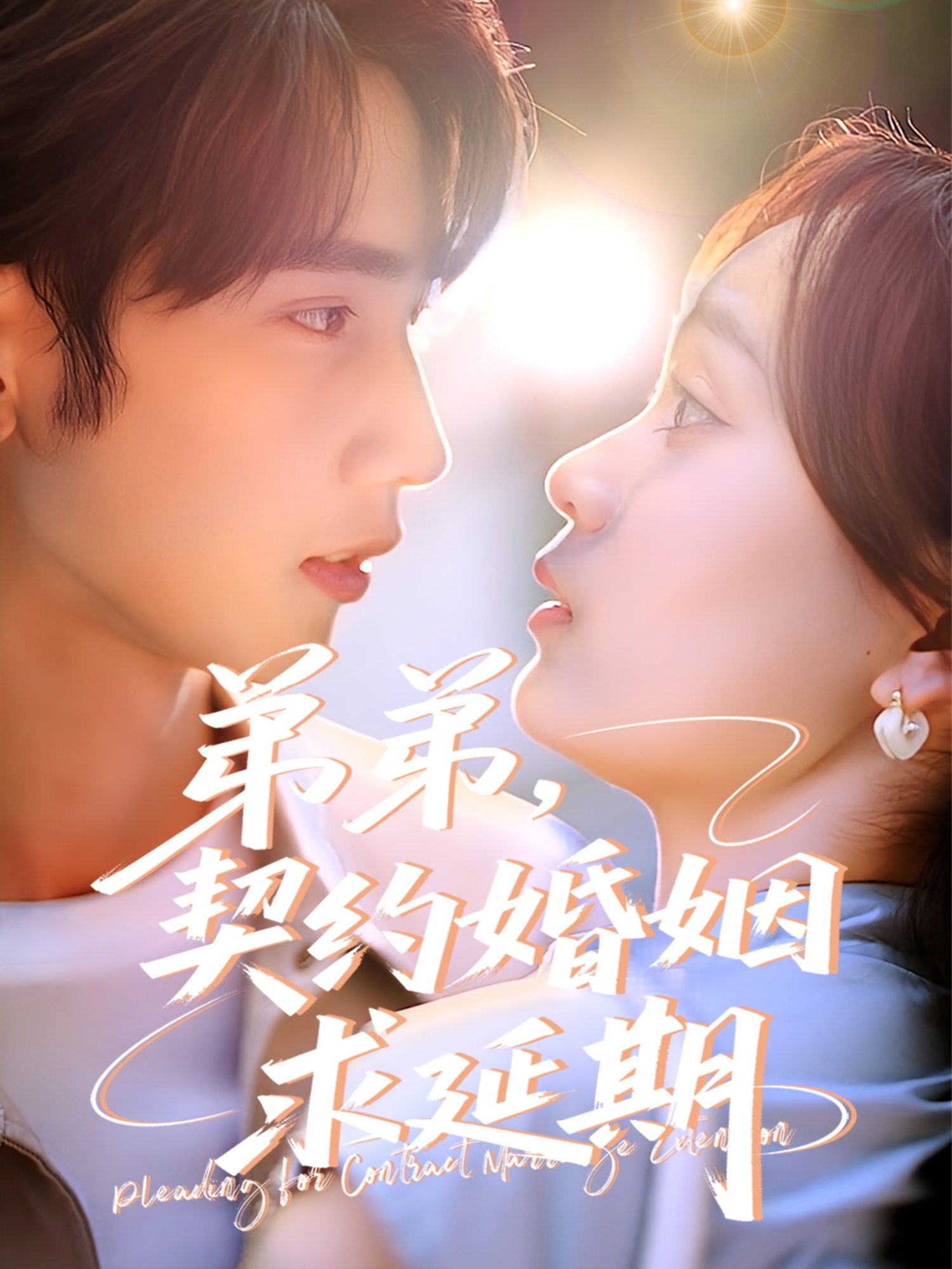 弟弟，契約婚姻求延期(全集)