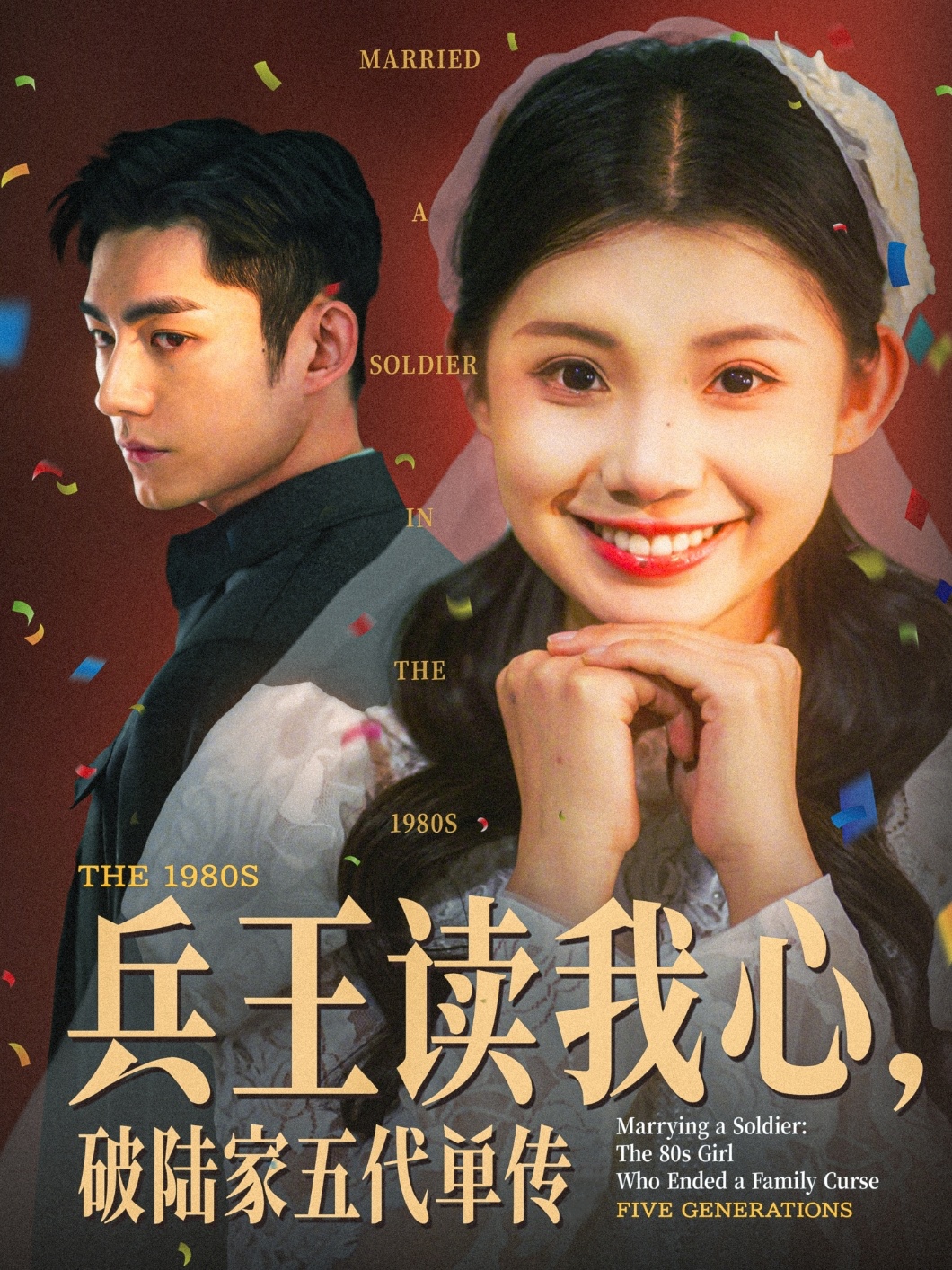 兵王讀我心，破陸家五代單傳(全集)