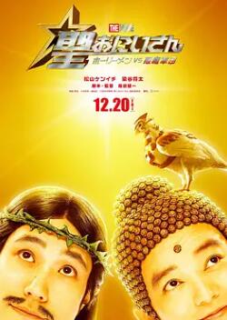 圣哥傳 電影版 ～圣人VS惡魔軍團(tuán)～