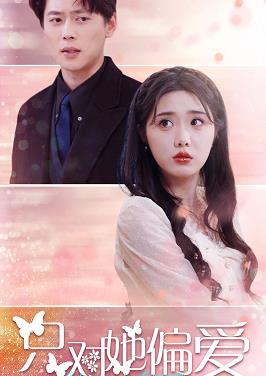 只對她偏愛(全集)