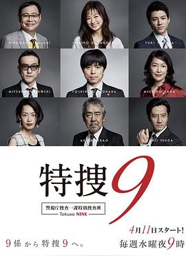 特搜9警視廳搜査一課特別搜査班(全集)