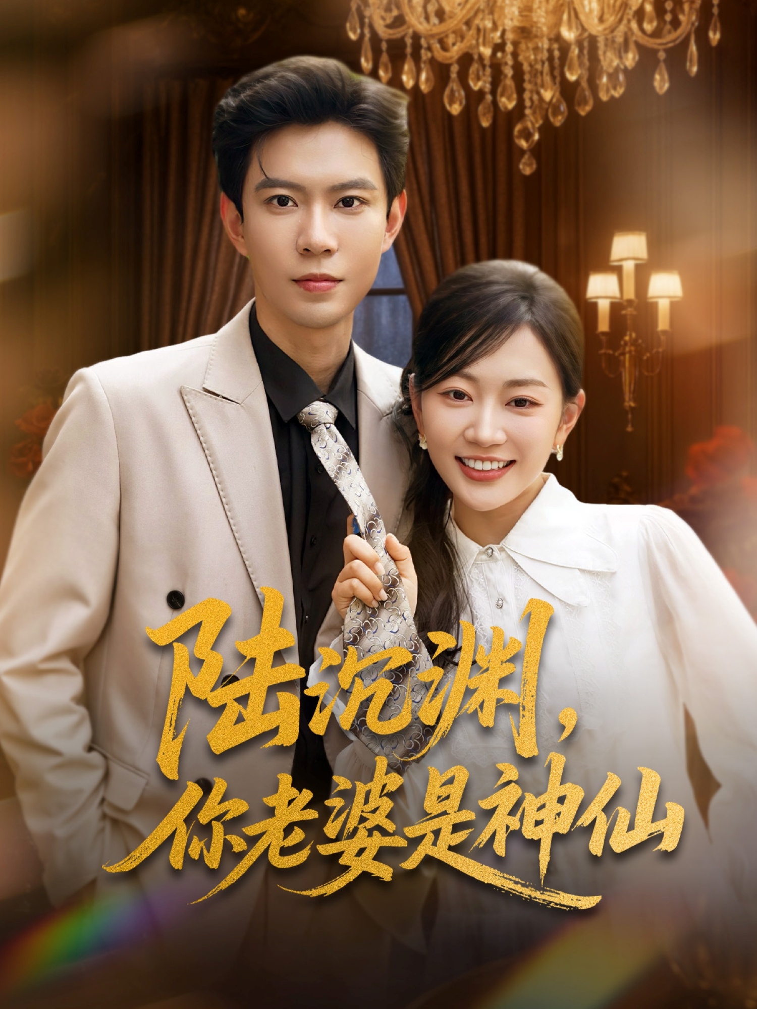 陸沉淵，你老婆是神仙(全集)