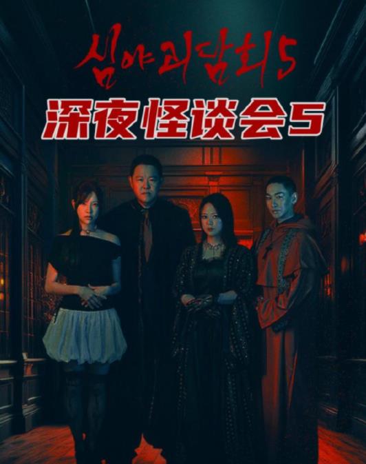深夜怪談會(huì)第五季(全集)