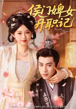 侯門婢女升職記(全集)