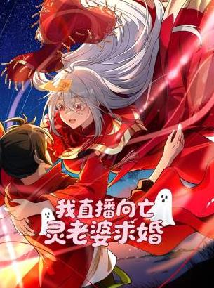 我直播向亡靈老婆求婚