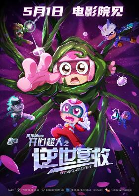 開心超人之逆世營(yíng)救