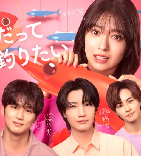 小蝦米也想釣到鯛魚(全集)