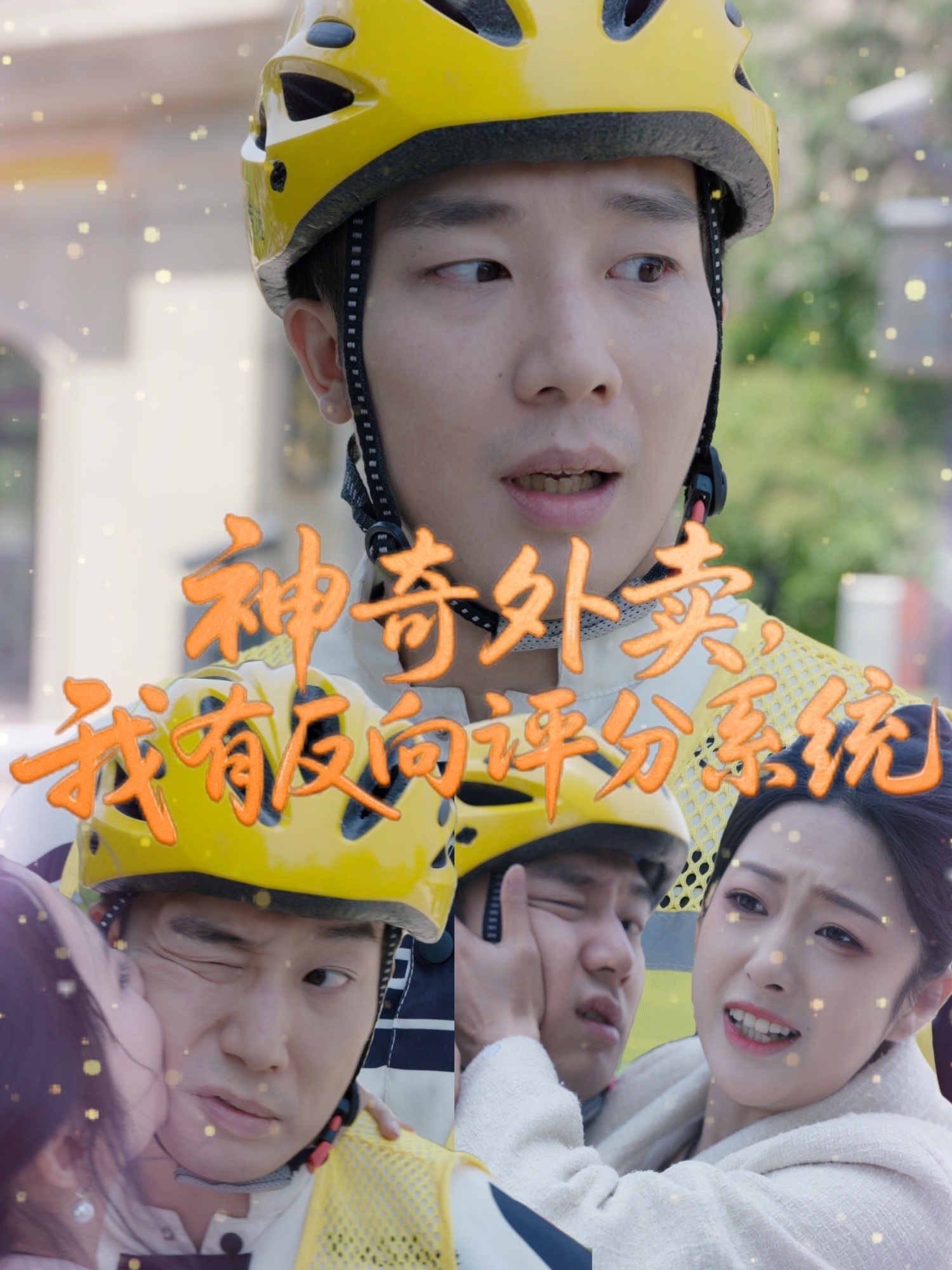 神奇外賣，我有反向評分系統(tǒng)(全集)