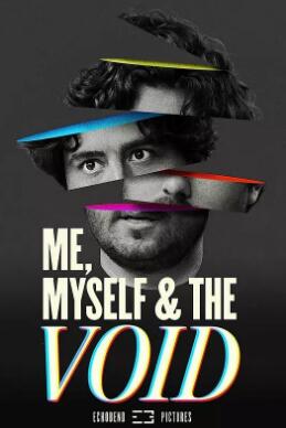 我，我自己和虛空