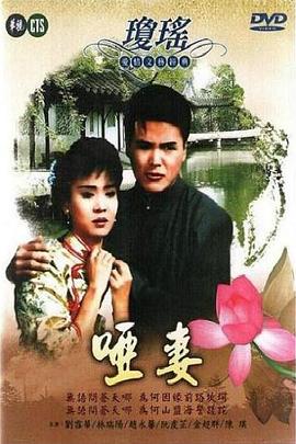 啞妻1990(全集)