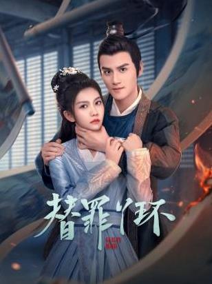 替罪丫環(huán)(全集)