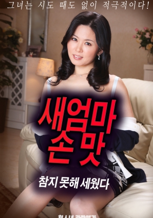 抵擋不住繼母手上的誘惑，勃起了