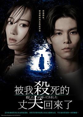 被殺了的丈夫回來了