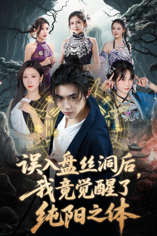 誤入盤絲洞后，我竟覺醒了純陽之體(全集)