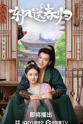 東風(fēng)送春歸(全集)