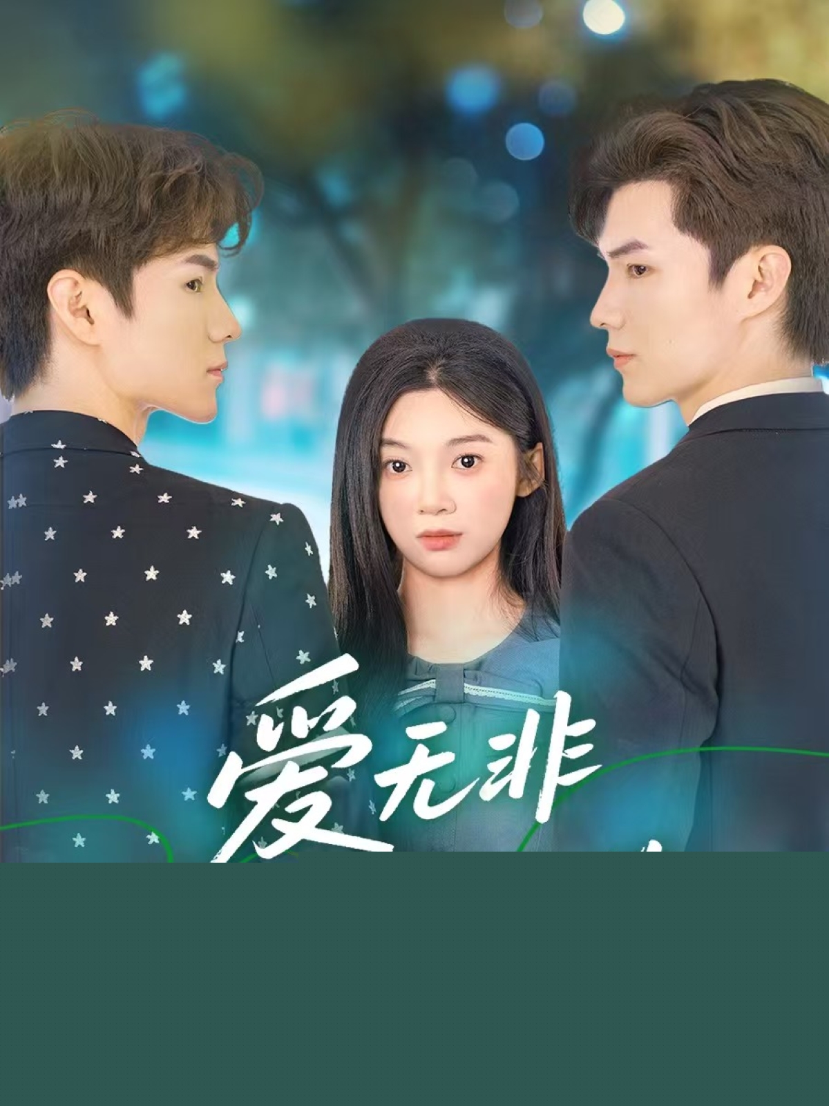 愛無非看誰成繭(全集)