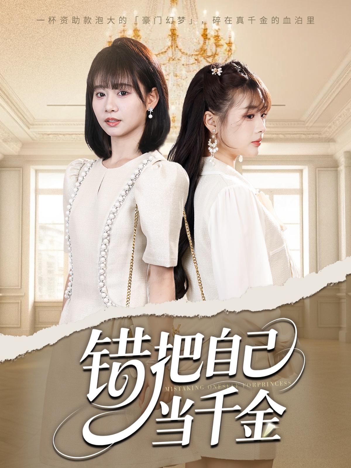 錯把自己當千金(全集)