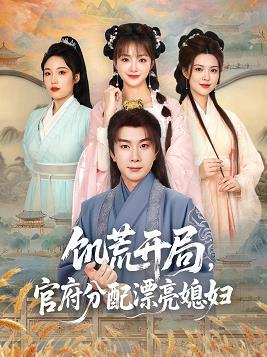 饑荒開局，官府分配漂亮媳婦(全集)