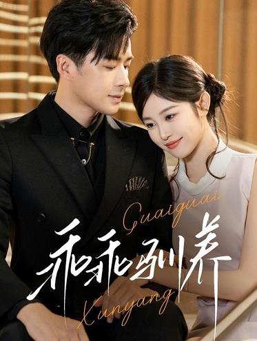 乖乖馴養(yǎng) 第47集