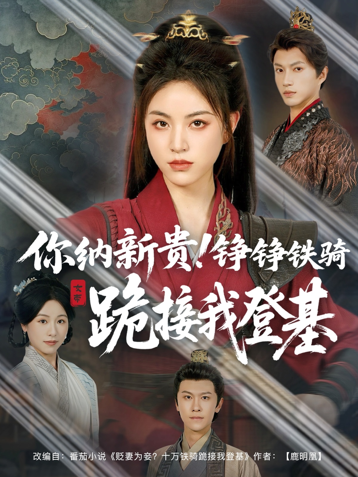 你納新貴！錚錚鐵騎跪接我登基(全集)