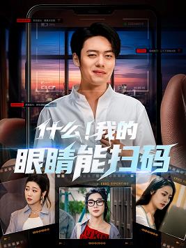 什么我的眼睛能掃碼(全集)