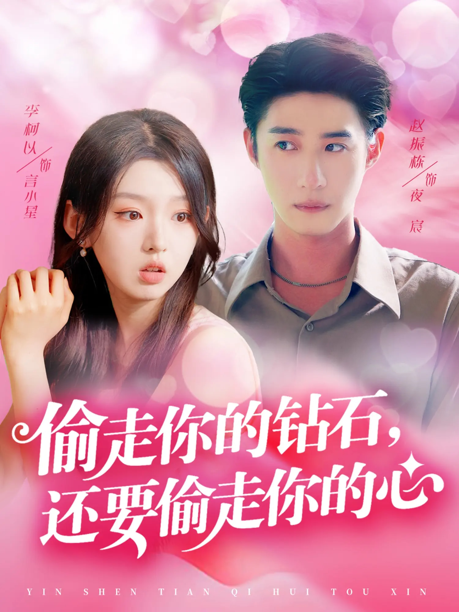 偷走你的鉆石還要偷走你的心(全集)