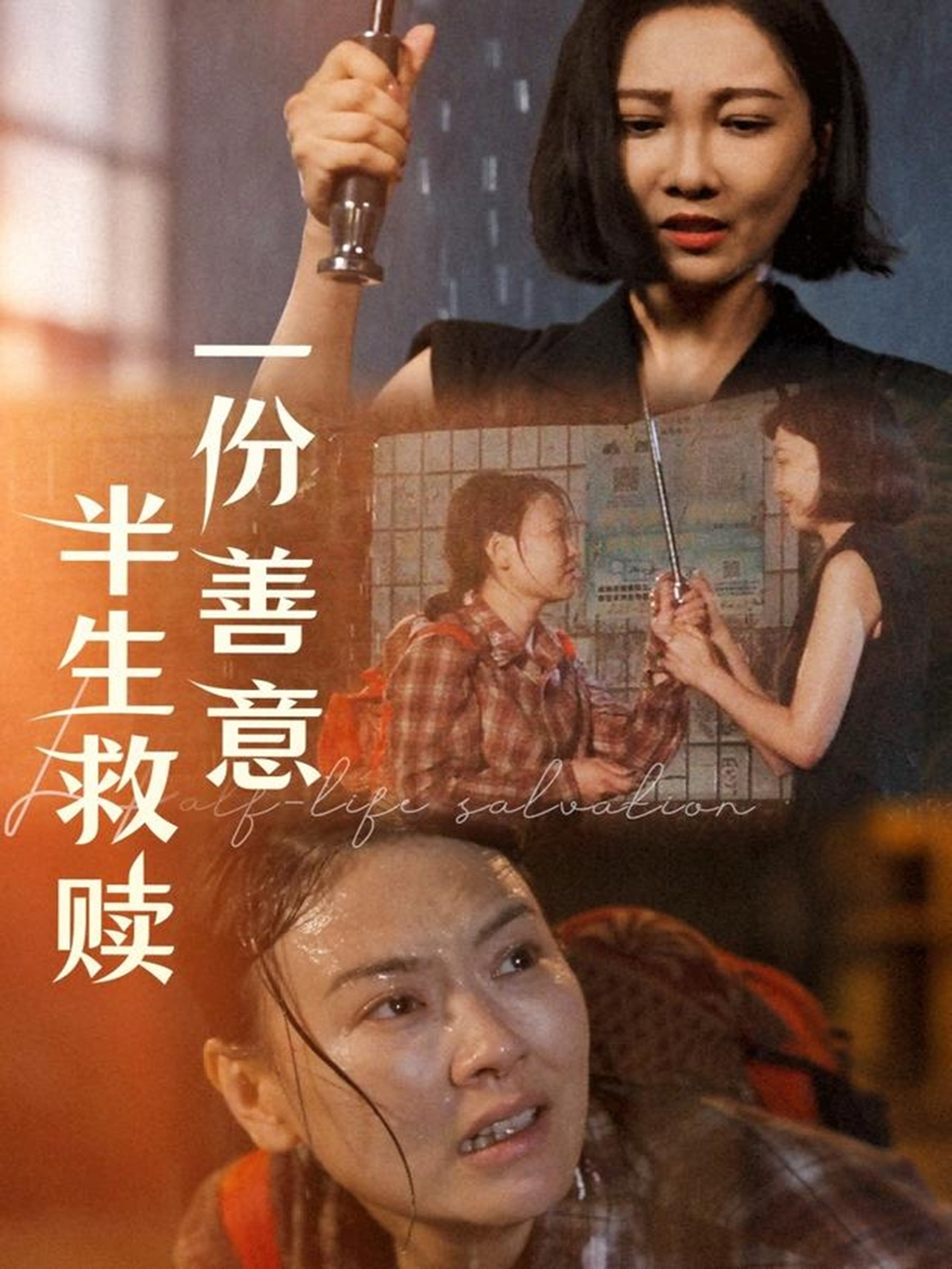 一份善意半生救贖(全集)