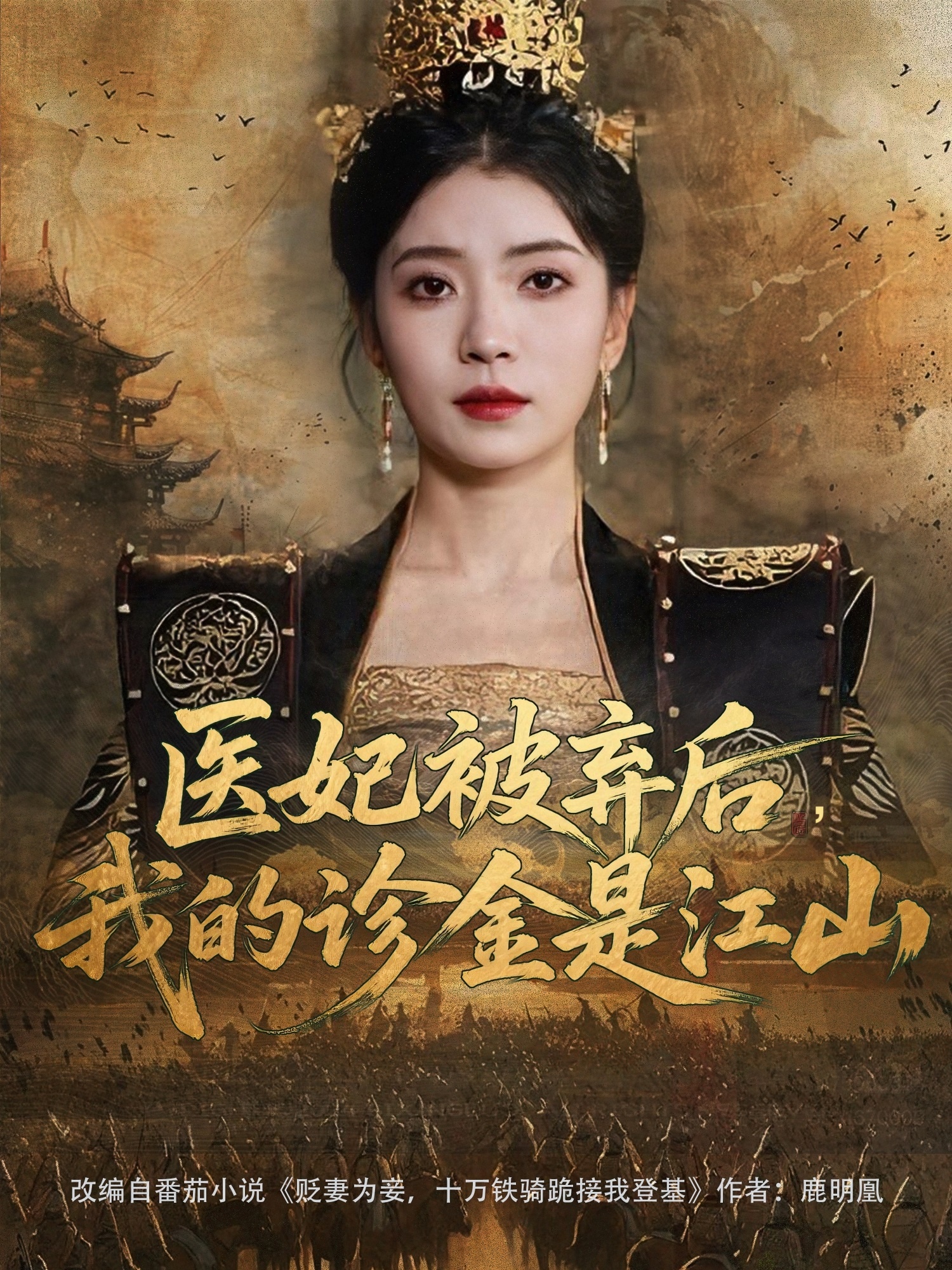 醫(yī)妃被棄后，我的診金是江山(全集)