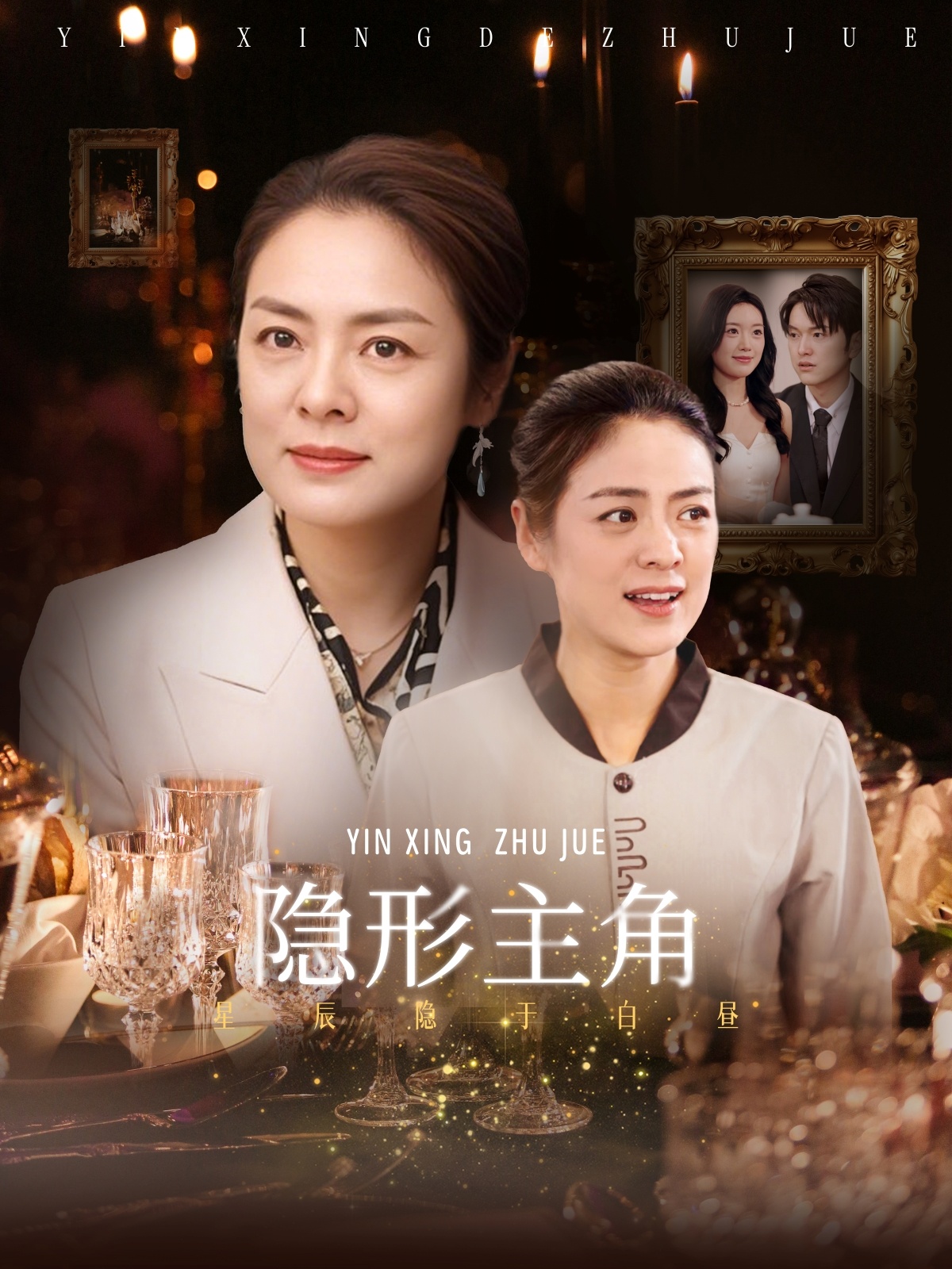 隱形主角 第13集