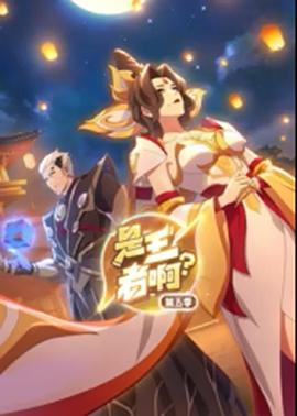 是王者??？第5季(全集)