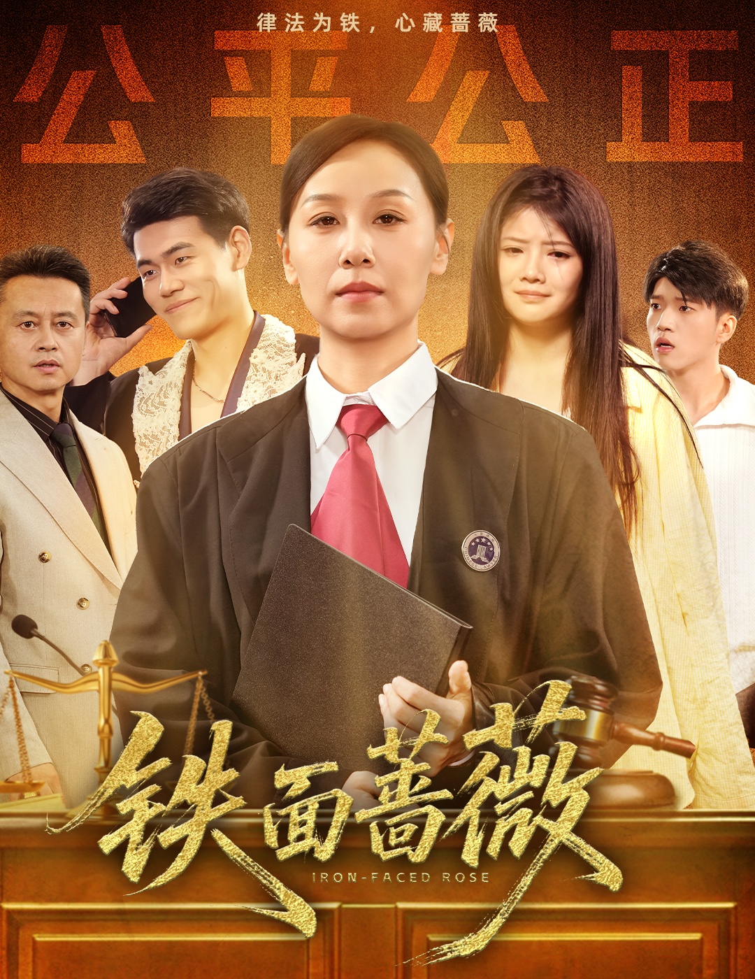 鐵面薔薇(全集)