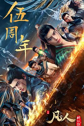 凡人修仙傳：重返天南